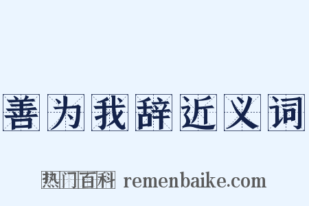 善为我辞近义词是什么意思的图片